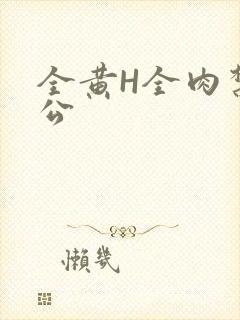 全黄H全肉禁乱公