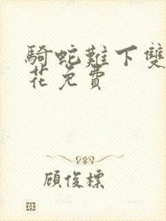 骑蛇难下双金银花免费