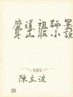 魔道祖师墨香铜臭正版小说免费阅读封面