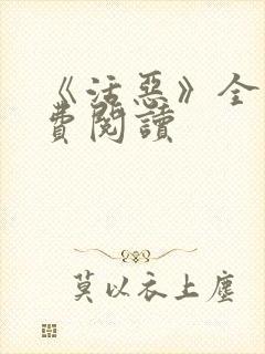 《活恶》全文免费阅读封面