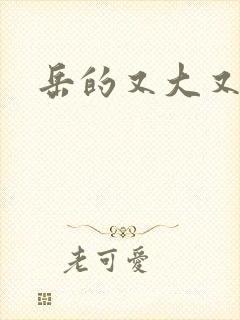 岳的又大又肥封面