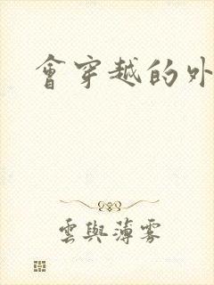 会穿越的外交官