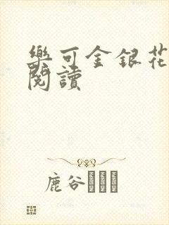 乐可金银花全文阅读封面
