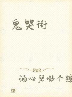 鬼哭街