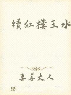 续红楼玉水之缘