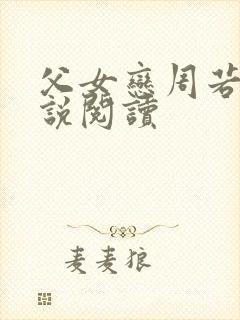 父女恋周若彤小说阅读