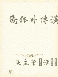 飞狐外传演员表