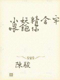 小妖精含牢了我喂饱你封面