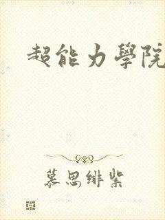超能力学院