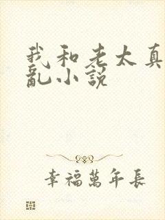 我和老太真实的乱小说
