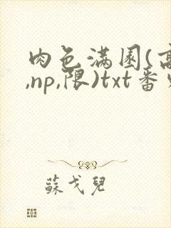 肉色满园(高h,np,限)txt番外篇