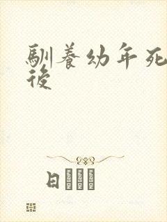 驯养幼年死对头后