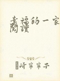 幸福的一家全文阅读