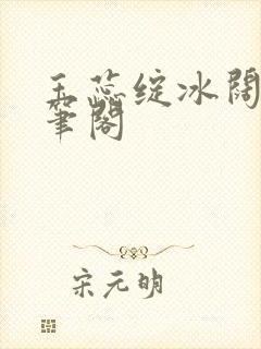 玉蕊绽冰阔落趣笔阁