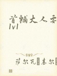 首辅大人要不够1v1