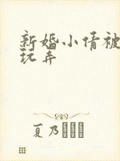 新婚小倩被老许玩弄封面