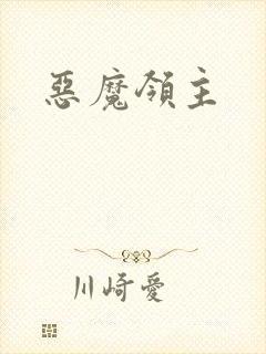 恶魔领主