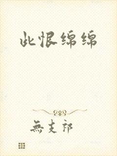 此恨绵绵