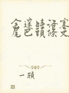 余邃时洛塞电动尾巴头条文章封面