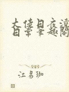 大佬日夜浇灌的日常笔趣阁全文封面