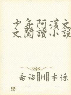 少年阿滨文全全文阅读小说