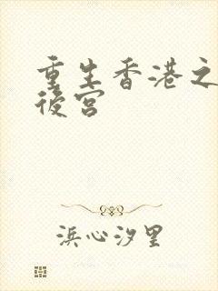 重生香港之娱乐后宫