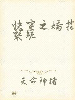 快穿之娇花灌溉系统