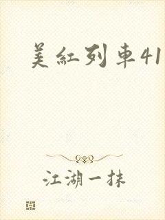 美红列车41章