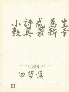 小诗成为生物课教具最新章节