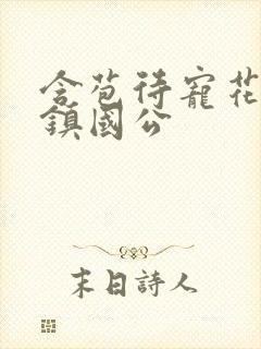 含苞待宠花婉柔镇国公封面