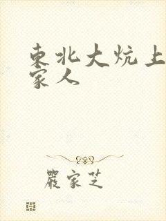 东北大炕上的一家人