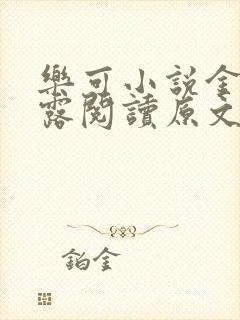 乐可小说金银花露阅读原文