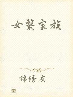 女系家族