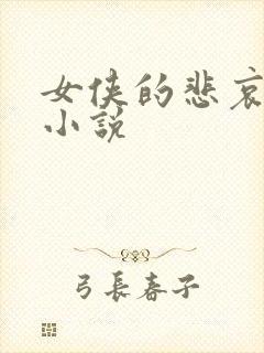 女侠的悲哀续集小说