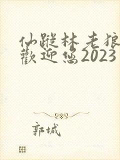 仙踪林老狼入口欢迎您2023