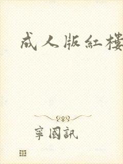 成人版红楼梦封面