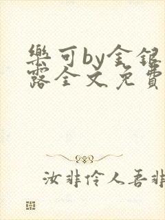 乐可by金银花露全文免费阅读