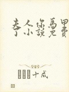 夫人你马甲又掉了小说免费阅读