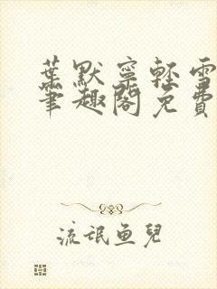 叶默宁轻雪全文笔趣阁免费阅读