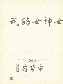 我的女神女奴