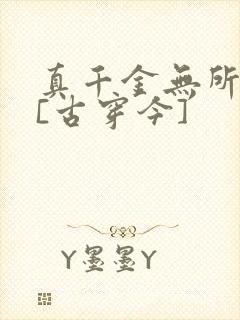 真千金无所畏惧[古穿今]