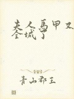 夫人马甲又轰动全城了