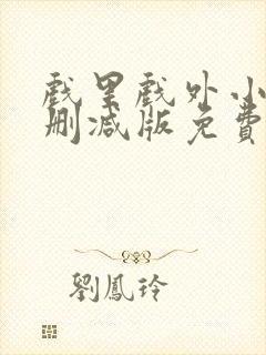 戏里戏外小说无删减版免费阅读