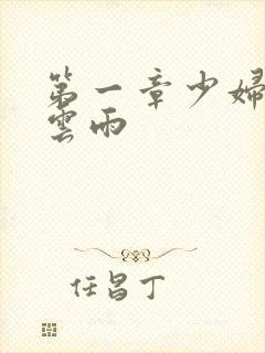 第一章少妇初尝云雨