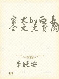 家犬by白长青全文免费阅读笔趣阁封面