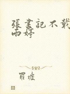 张书记不戴套干雨婷