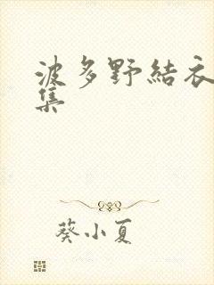 波多野结衣作品集