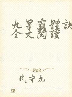 九星霸体诀免费全文阅读
