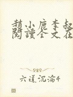 赵小鹿李叔免费阅读全文在哪里看