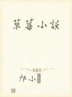 草莓小说